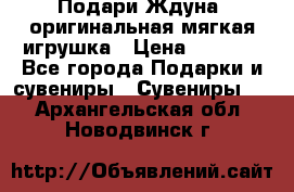 Подари Ждуна, оригинальная мягкая игрушка › Цена ­ 2 490 - Все города Подарки и сувениры » Сувениры   . Архангельская обл.,Новодвинск г.